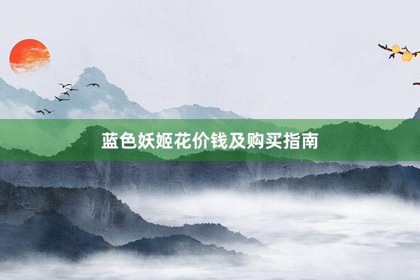 蓝色妖姬花价钱及购买指南