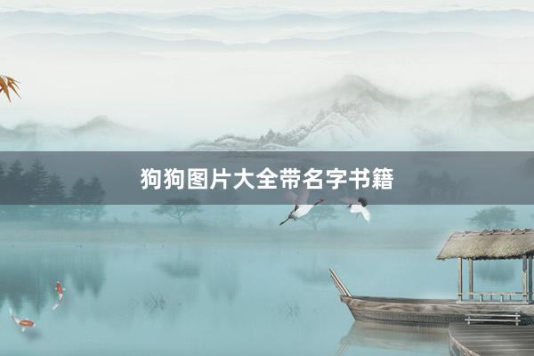 狗狗图片大全带名字书籍