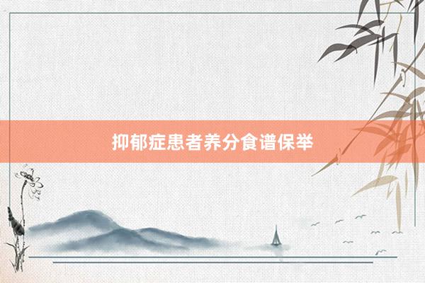 抑郁症患者养分食谱保举
