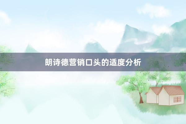 朗诗德营销口头的适度分析